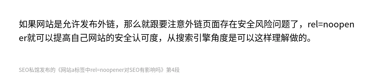 网站a标签中rel=noopener对SEO有影响吗 - 第4张图