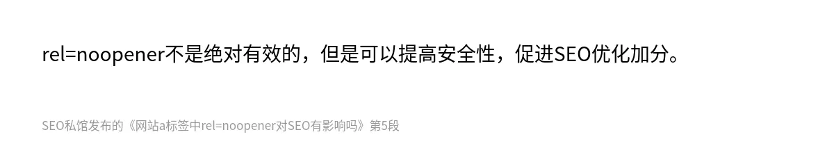 网站a标签中rel=noopener对SEO有影响吗 - 第5张图