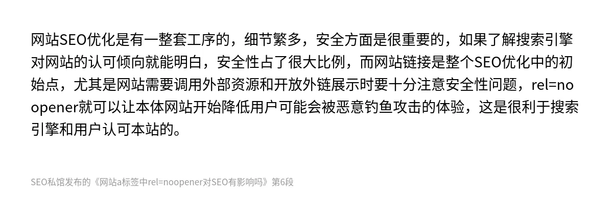 网站a标签中rel=noopener对SEO有影响吗 - 第6张图