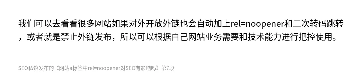 网站a标签中rel=noopener对SEO有影响吗 - 第7张图