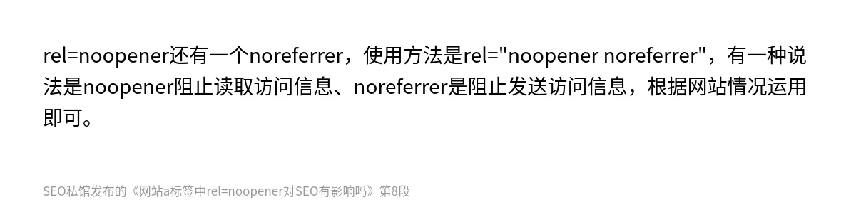 网站a标签中rel=noopener对SEO有影响吗 - 第8张图