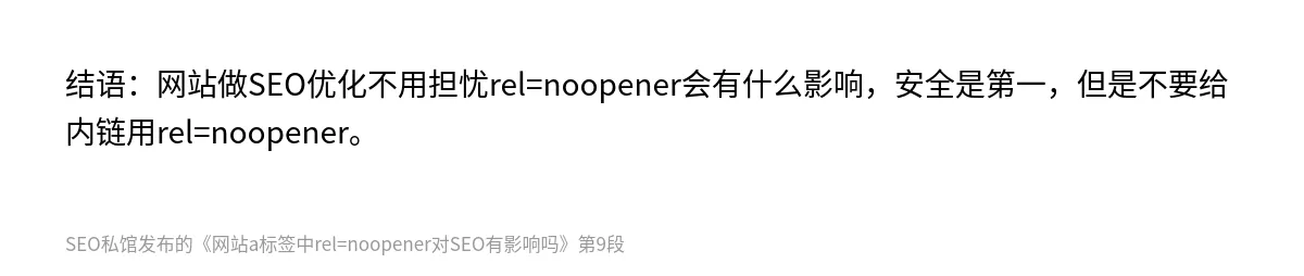 网站a标签中rel=noopener对SEO有影响吗 - 第9张图
