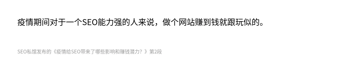 疫情期间对于一个SEO能力强的人来说，做个网站赚到钱就跟玩似的。