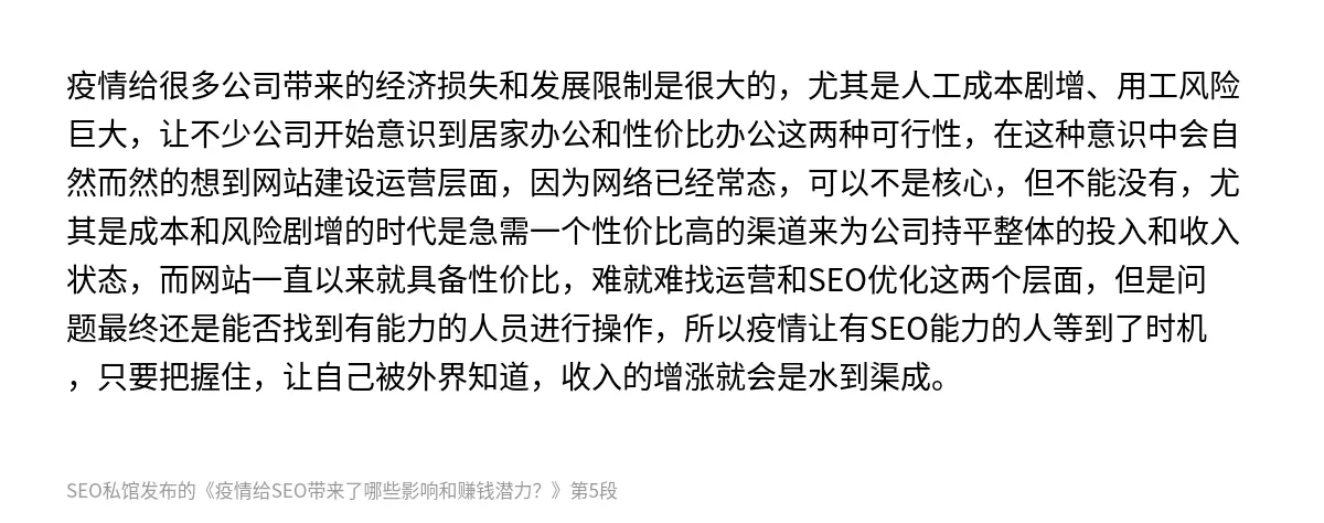 疫情给很多公司带来的经济损失和发展限制是很大的，尤其是人工成本剧增、用工风险巨大，让不少公司开始意识到居家办公和性价比办公这两种可行性，在这种意识中会自然而然的想到网站建设运营层面，因为网络已经常态，可以不是核心，但不能没有，尤其是成本和风险剧增的时代是急需一个性价比高的渠道来为公司持平整体的投入和收入状态，而网站一直以来就具备性价比，难就难找运营和SEO优化这两个层面，但是问题最终还是能否找到有…