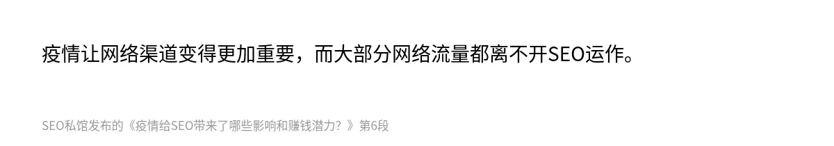 疫情让网络渠道变得更加重要，而大部分网络流量都离不开SEO运作。