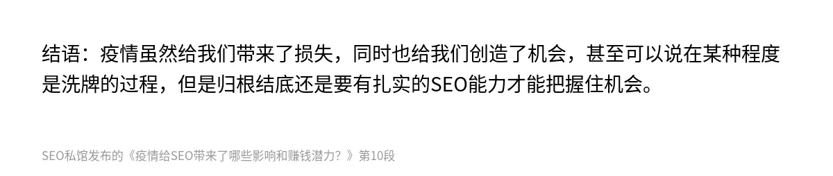 结语：疫情虽然给我们带来了损失，同时也给我们创造了机会，甚至可以说在某种程度是洗牌的过程，但是归根结底还是要有扎实的SEO能力才能把握住机会。