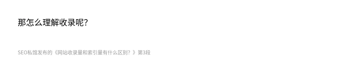 网站收录量和索引量有什么区别？ - 第3张图