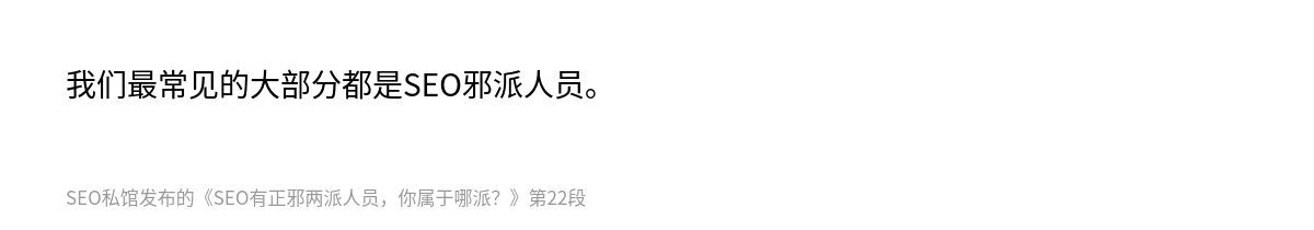 SEO有正邪两派人员，你属于哪派？ - 第22张图