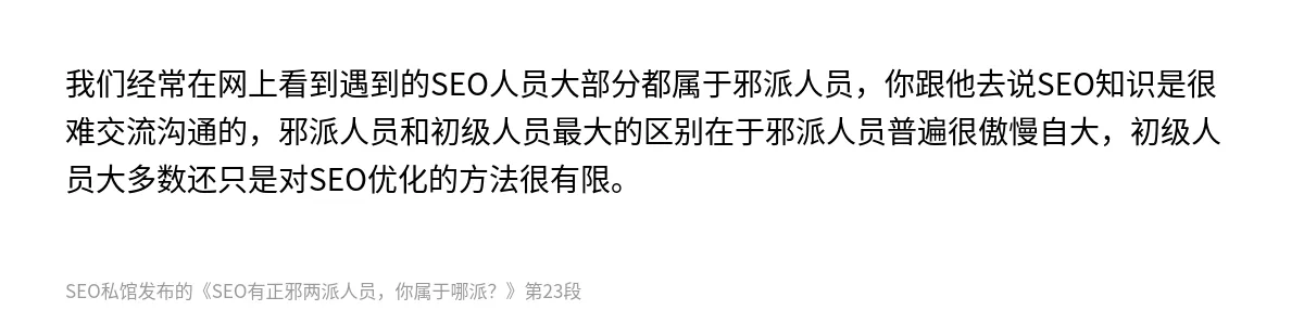 SEO有正邪两派人员，你属于哪派？ - 第23张图