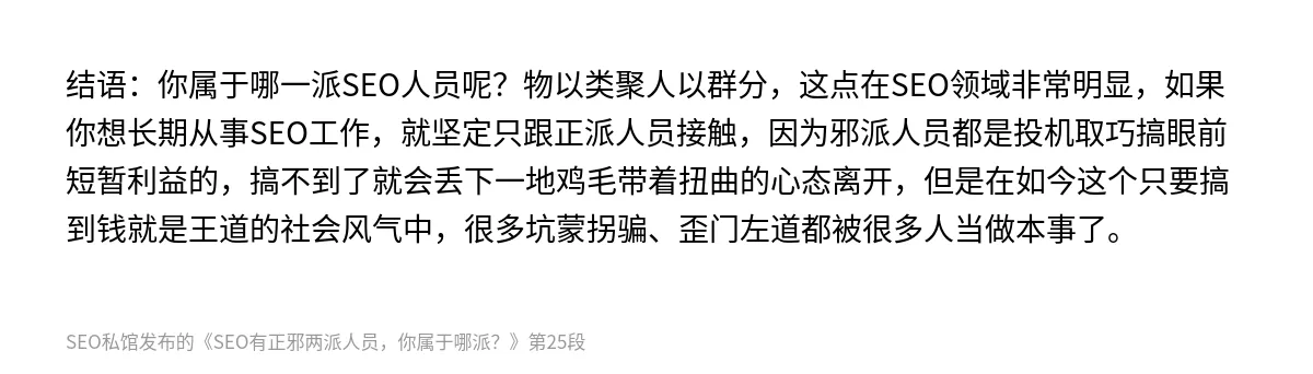 SEO有正邪两派人员，你属于哪派？ - 第25张图