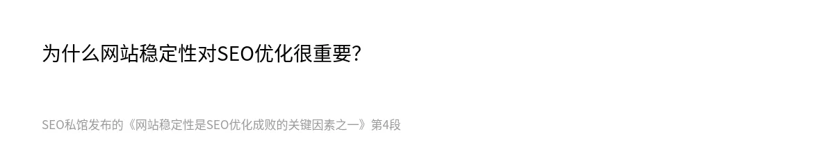 网站稳定性是SEO优化成败的关键因素之一 - 第4张图
