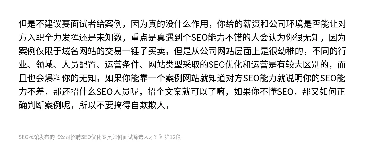 公司招聘SEO优化专员如何面试筛选人才？ - 第12张图