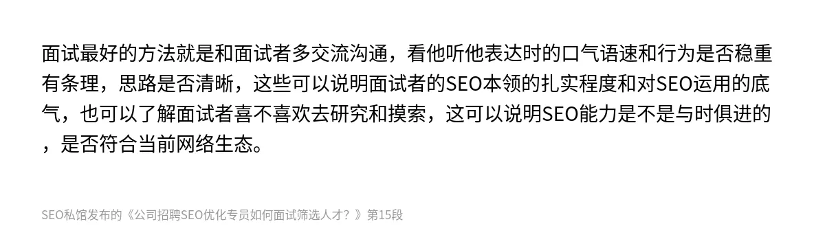 公司招聘SEO优化专员如何面试筛选人才？ - 第15张图