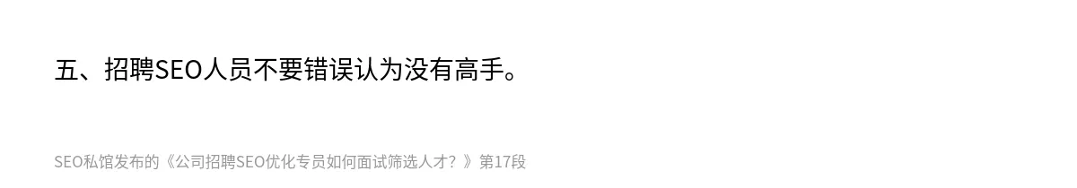 公司招聘SEO优化专员如何面试筛选人才？ - 第17张图