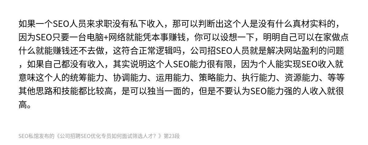公司招聘SEO优化专员如何面试筛选人才？ - 第23张图