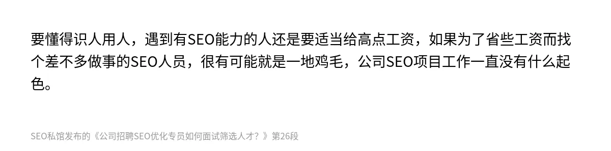 公司招聘SEO优化专员如何面试筛选人才？ - 第26张图