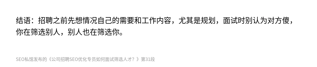 公司招聘SEO优化专员如何面试筛选人才？ - 第31张图