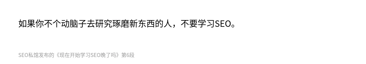 现在开始学习SEO晚了吗 - 第6张图