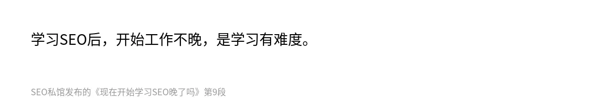 现在开始学习SEO晚了吗 - 第9张图