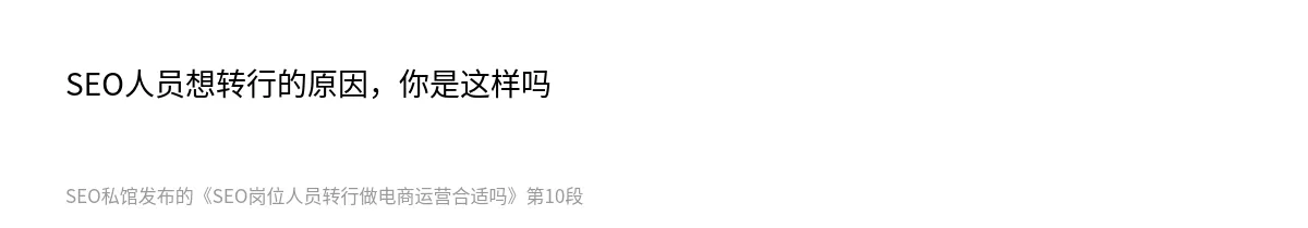 SEO岗位人员转行做电商运营合适吗 - 第10张图