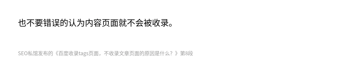 百度收录tags页面，不收录文章页面的原因是什么？ - 第8张图