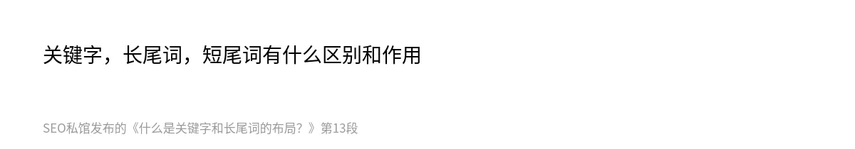 什么是关键字和长尾词的布局？ - 第13张图