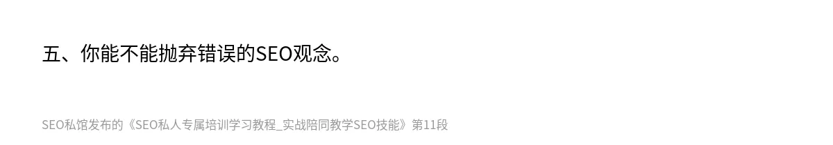 SEO私人专属培训学习教程_实战陪同教学SEO技能 - 第11张图