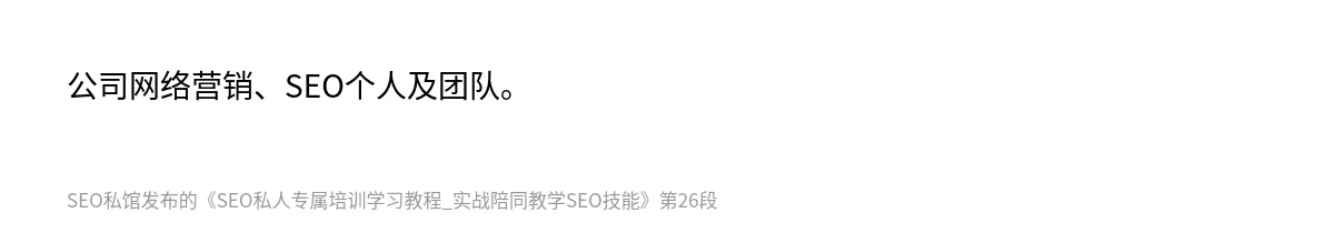 SEO私人专属培训学习教程_实战陪同教学SEO技能 - 第26张图