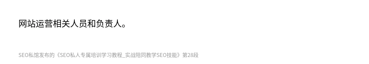 SEO私人专属培训学习教程_实战陪同教学SEO技能 - 第28张图