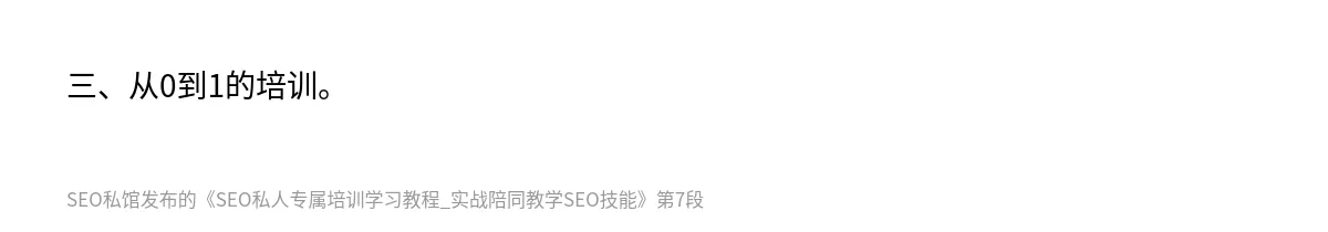 SEO私人专属培训学习教程_实战陪同教学SEO技能 - 第7张图