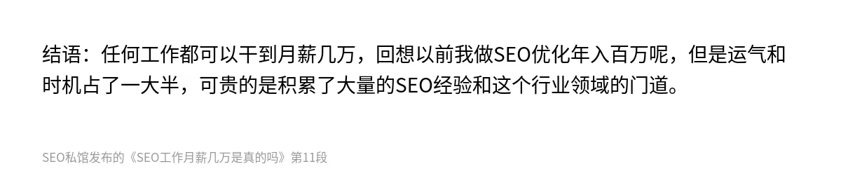 SEO工作月薪几万是真的吗 - 第11张图