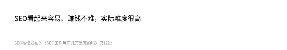 SEO工作月薪几万是真的吗 - 第12张图