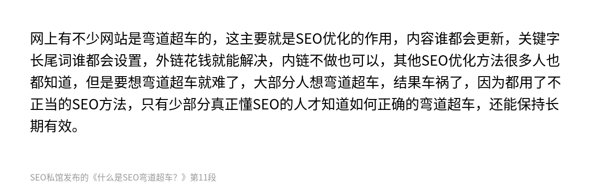 什么是SEO弯道超车？ - 第11张图