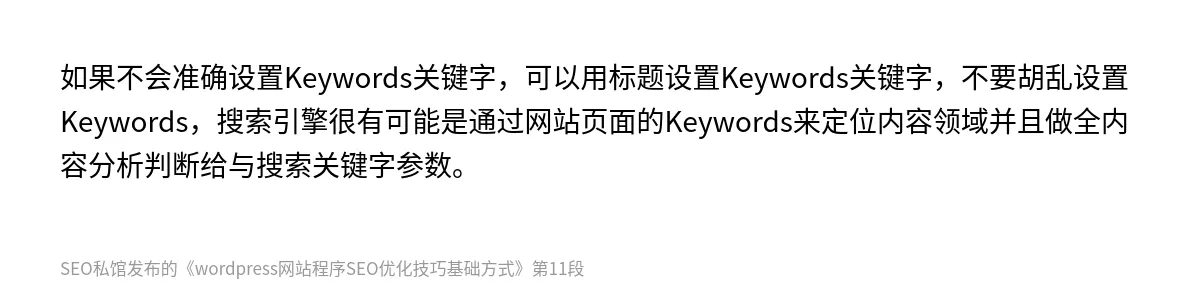 wordpress网站程序SEO优化技巧基础方式 - 第11张图