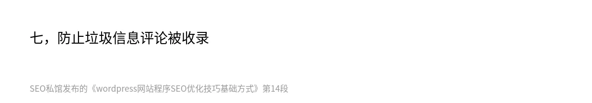 wordpress网站程序SEO优化技巧基础方式 - 第14张图