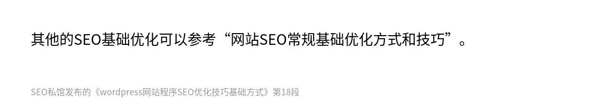 wordpress网站程序SEO优化技巧基础方式 - 第18张图
