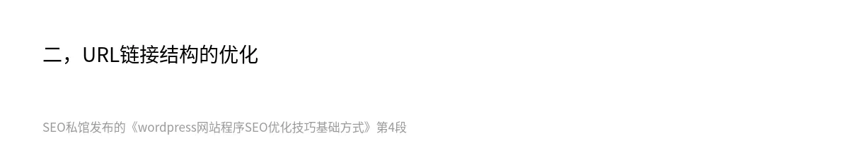 wordpress网站程序SEO优化技巧基础方式 - 第4张图