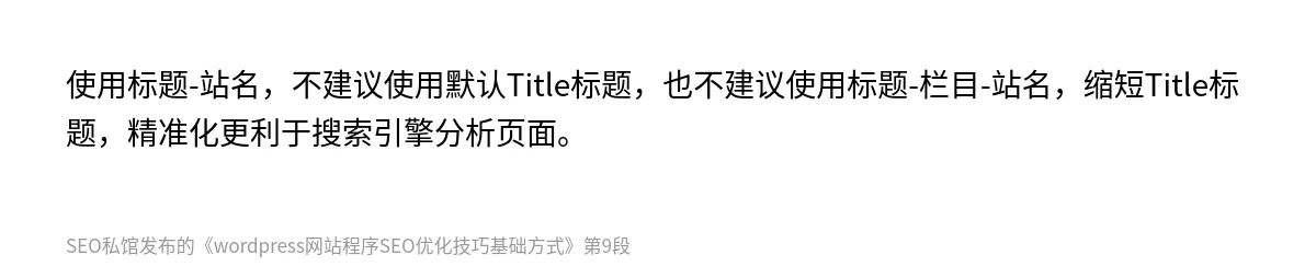 wordpress网站程序SEO优化技巧基础方式 - 第9张图