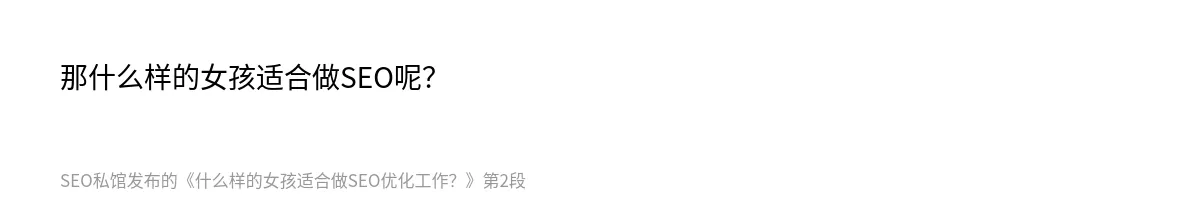 什么样的女孩适合做SEO优化工作？ - 第2张图