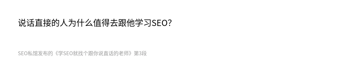 学SEO就找个跟你说直话的老师 - 第3张图