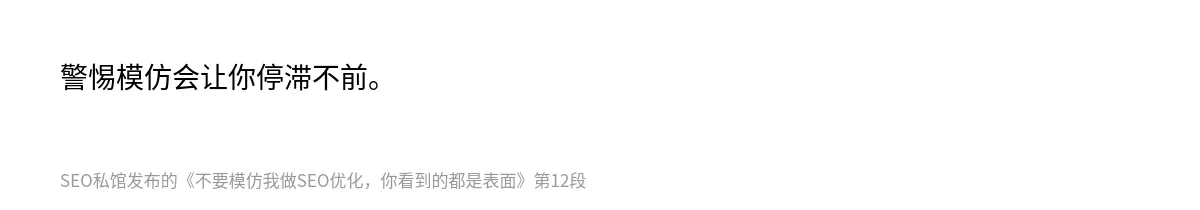 不要模仿我做SEO优化，你看到的都是表面 - 第12张图