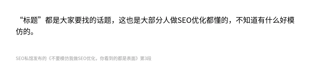 不要模仿我做SEO优化，你看到的都是表面 - 第3张图