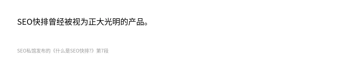 什么是SEO快排? - 第7张图