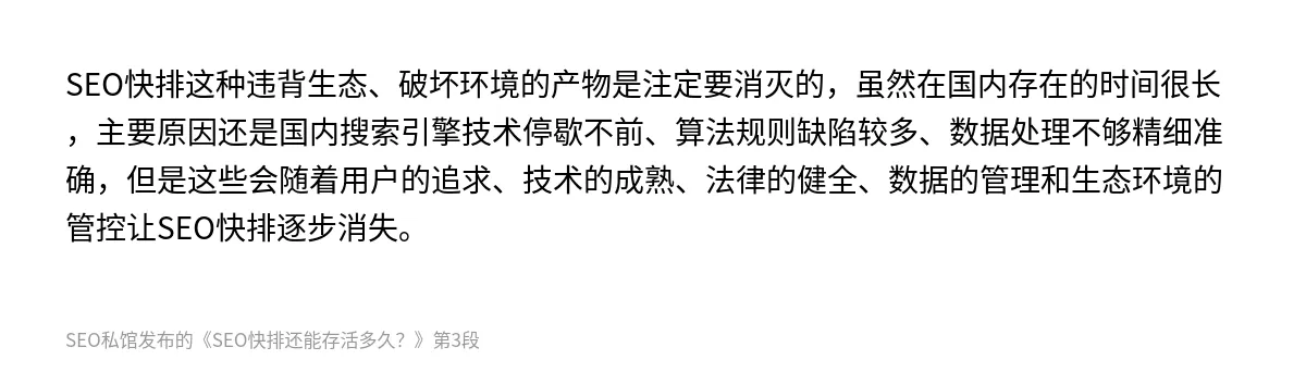 SEO快排还能存活多久？ - 第3张图