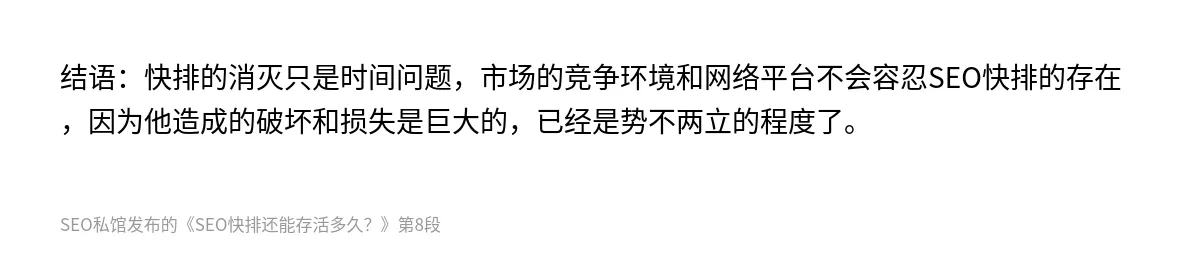 SEO快排还能存活多久？ - 第8张图