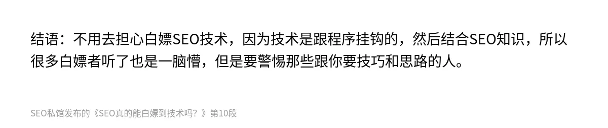 SEO真的能白嫖到技术吗？ - 第10张图