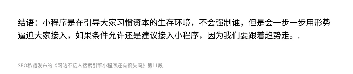 网站不接入搜索引擎小程序还有搞头吗 - 第11张图