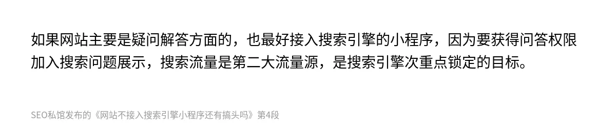 网站不接入搜索引擎小程序还有搞头吗 - 第4张图