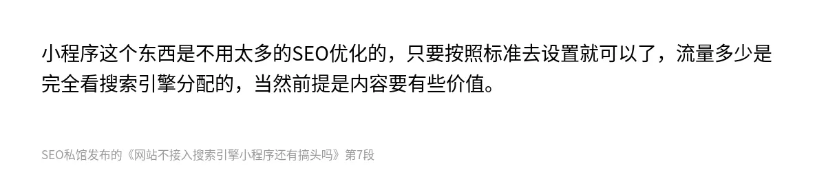 网站不接入搜索引擎小程序还有搞头吗 - 第7张图