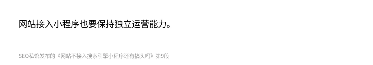 网站不接入搜索引擎小程序还有搞头吗 - 第9张图